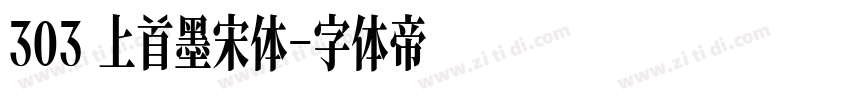 303 上首墨宋体字体转换